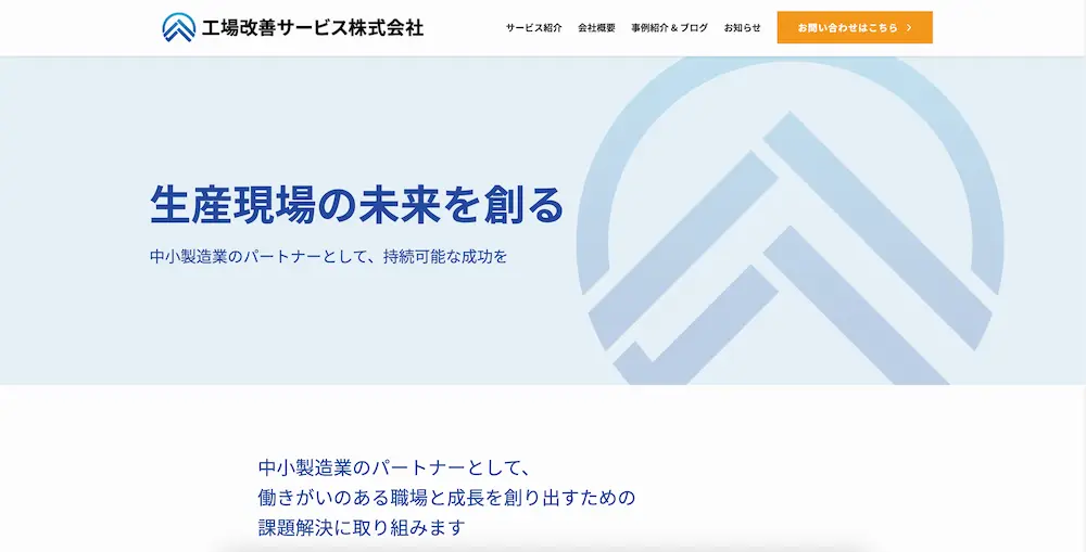 工場改善サービス株式会社